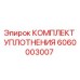 6060003007 КОМПЛЕКТ УПЛОТНЕНИЯ Epiroc
