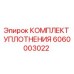 6060003022 КОМПЛЕКТ УПЛОТНЕНИЯ Epiroc