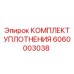 6060003038 КОМПЛЕКТ УПЛОТНЕНИЯ Epiroc