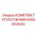 6060003040 КОМПЛЕКТ УПЛОТНЕНИЯ Epiroc