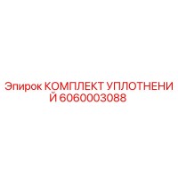 6060003088 КОМПЛЕКТ УПЛОТНЕНИЙ Epiroc