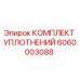 Оригинальный уплотнительный набор Epiroc артикул 6060003088