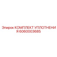 6060003685 КОМПЛЕКТ УПЛОТНЕНИЯ Epiroc