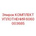 6060003685 КОМПЛЕКТ УПЛОТНЕНИЯ Epiroc
