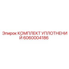 6060004186 КОМПЛЕКТ УПЛОТНЕНИЙ Epiroc