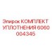 6060004345 КОМПЛЕКТ УПЛОТНЕНИЯ Epiroc