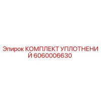 6060006630 КОМПЛЕКТ УПЛОТНЕНИЙ Epiroc