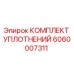 Оригинальные уплотнения Epiroc артикул 6060007311