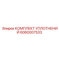 6060007533 КОМПЛЕКТ УПЛОТНЕНИЙ Epiroc