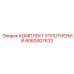 Оригинальный комплект уплотнений Epiroc 6060007533