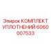 Оригинальный комплект уплотнений Epiroc 6060007533