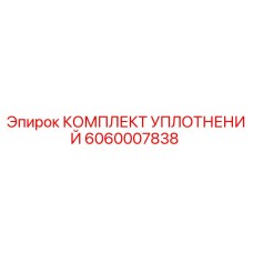 6060007838 КОМПЛЕКТ УПЛОТНЕНИЙ Epiroc