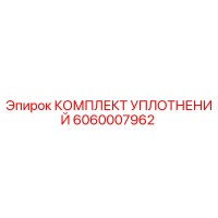 6060007962 КОМПЛЕКТ УПЛОТНЕНИЙ Epiroc
