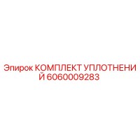 6060009283 КОМПЛЕКТ УПЛОТНЕНИЙ Epiroc