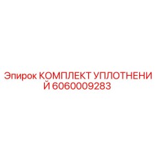 Оригинальный комплект уплотнений Epiroc 6060009283