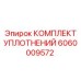 Гидравлические уплотнения Epiroc 6060009572