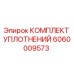 Фото комплекта уплотнений Epiroc 6060009573