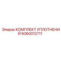 6060012711 КОМПЛЕКТ УПЛОТНЕНИЙ Epiroc
