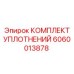 Специализированные уплотнения 6060013878 для буровых вращателей производства Epiroc