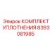 8393081985 КОМПЛЕКТ УПЛОТНЕНИЯ Epiroc