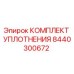 8440300672 КОМПЛЕКТ УПЛОТНЕНИЯ Epiroc