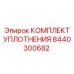 8440300682 КОМПЛЕКТ УПЛОТНЕНИЯ Epiroc