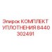 8440302491 КОМПЛЕКТ УПЛОТНЕНИЯ Epiroc