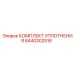 8440302516 КОМПЛЕКТ УПЛОТНЕНИЯ Epiroc