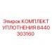 8440303160 КОМПЛЕКТ УПЛОТНЕНИЯ Epiroc
