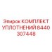Уплотнения для вращателей буровых Epiroc артикул 8440307448