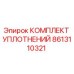 8613110321 КОМПЛЕКТ УПЛОТНЕНИЙ Epiroc