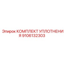 9106132303 КОМПЛЕКТ УПЛОТНЕНИЯ Epiroc