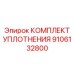 9106132800 КОМПЛЕКТ УПЛОТНЕНИЯ Epiroc