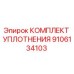 9106134103 КОМПЛЕКТ УПЛОТНЕНИЯ Epiroc