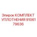 9106179636 КОМПЛЕКТ УПЛОТНЕНИЯ Epiroc