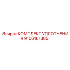 9106181385 КОМПЛЕКТ УПЛОТНЕНИЯ Epiroc