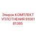 9106181385 КОМПЛЕКТ УПЛОТНЕНИЯ Epiroc