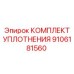 9106181560 КОМПЛЕКТ УПЛОТНЕНИЯ Epiroc
