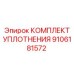 9106181572 КОМПЛЕКТ УПЛОТНЕНИЯ Epiroc