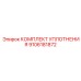9106181872 КОМПЛЕКТ УПЛОТНЕНИЯ Epiroc