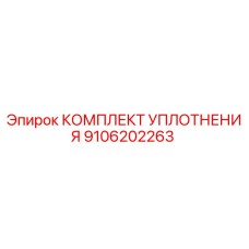 9106202263 КОМПЛЕКТ УПЛОТНЕНИЯ Epiroc