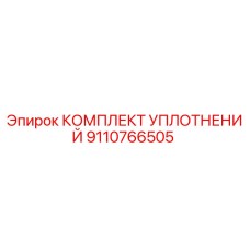 9110766505 КОМПЛЕКТ УПЛОТНЕНИЙ Epiroc