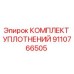 9110766505 КОМПЛЕКТ УПЛОТНЕНИЙ Epiroc
