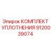 9120039074 КОМПЛЕКТ УПЛОТНЕНИЯ Epiroc