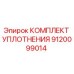 9120099014 КОМПЛЕКТ УПЛОТНЕНИЯ Epiroc