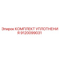 9120099031 КОМПЛЕКТ УПЛОТНЕНИЯ Epiroc