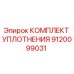 9120099031 КОМПЛЕКТ УПЛОТНЕНИЯ Epiroc
