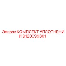 9120099301 КОМПЛЕКТ УПЛОТНЕНИЙ Epiroc