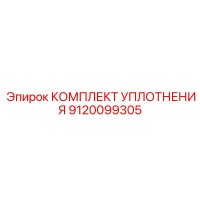 9120099305 КОМПЛЕКТ УПЛОТНЕНИЯ Epiroc