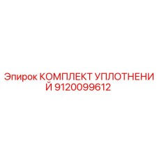 9120099612 КОМПЛЕКТ УПЛОТНЕНИЙ Epiroc
